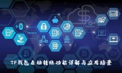 TP钱包自动转账功能详解与
