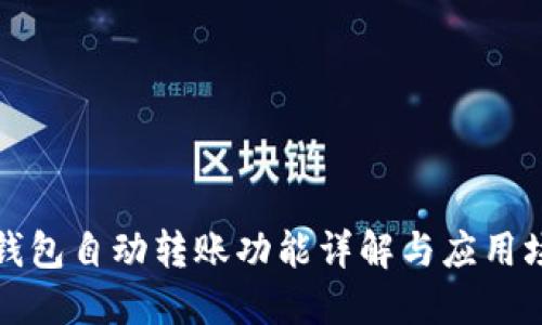 TP钱包自动转账功能详解与应用场景