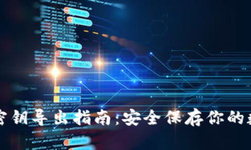 TP钱包密钥导出指南：安全保存你的数字资产