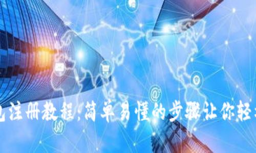 TP钱包注册教程：简单易懂的步骤让你轻松上手