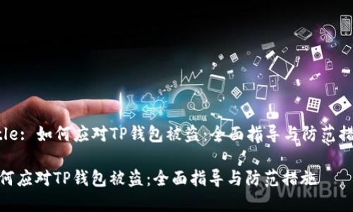 Title: 如何应对TP钱包被盗：全面指导与防范措施

如何应对TP钱包被盗：全面指导与防范措施
