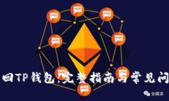 如何找回TP钱包：完整指南