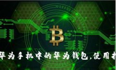 br轻松找到华为手机中的华