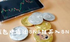 如何在TP钱包中通过BNB链买