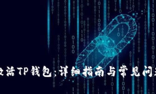 如何激活TP钱包：详细指南与常见问题解答