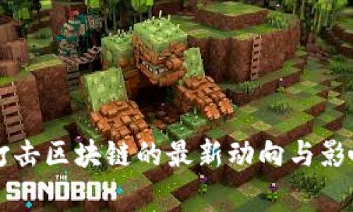 国家打击区块链的最新动向与影响分析