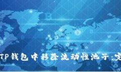 如何在TP钱包中移除流动性