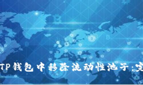 如何在TP钱包中移除流动性池子：完整指南
