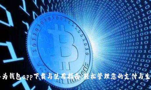 华为钱包app下载与使用指南：轻松管理您的支付与生活
