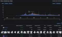 区块链项目发布数字货币