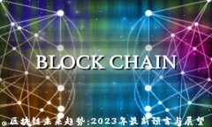 区块链未来趋势：2023年最
