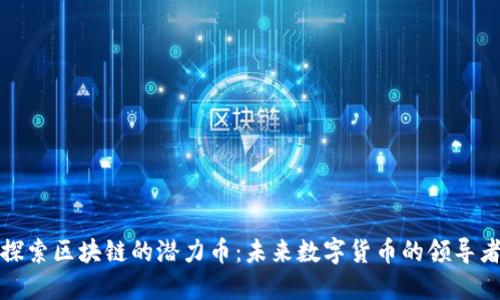 探索区块链的潜力币：未来数字货币的领导者