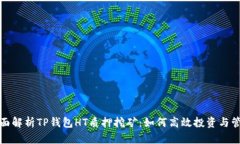 全面解析TP钱包HT质押挖矿：如何高效投资与管理