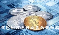 TP钱包如何进行交易的详细指南