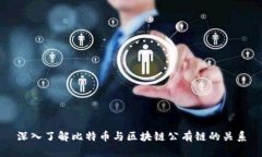 深入了解比特币与区块链