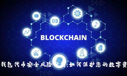 TP钱包代币安全风险分析：如何保护您的数字资产