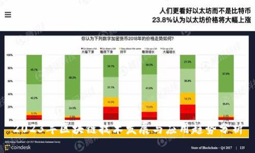 2023年区块链技术发展与应用趋势分析