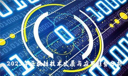 2023年区块链技术发展与应用趋势分析