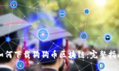 如何下载狗狗币区块链：