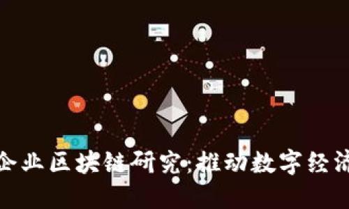 最新中小企业区块链研究：推动数字经济转型升级