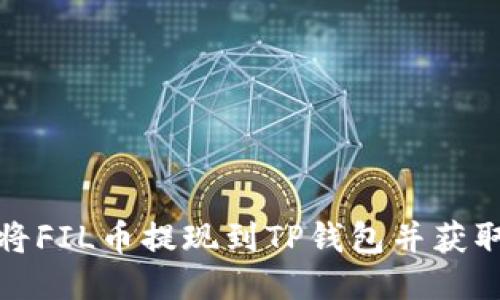 如何将FIL币提现到TP钱包并获取收益