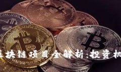 2020年最新区块链项目全解