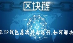 手机提示TP钱包屡次停止运