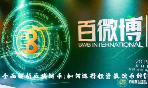 全面解析区块链币：如何选择投资最优币种？
