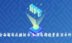 全面解析区块链币：如何