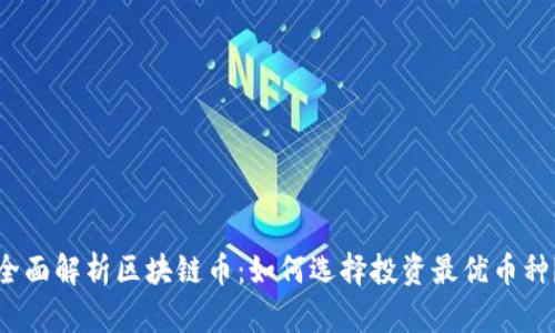 全面解析区块链币：如何选择投资最优币种？