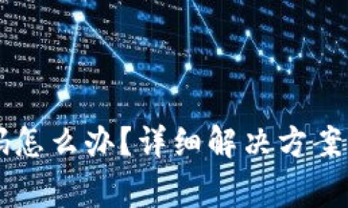 忘记TP钱包密码怎么办？详细解决方案与常见问题解析