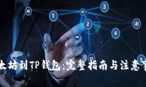 以太坊到TP钱包：完整指南与注意事项