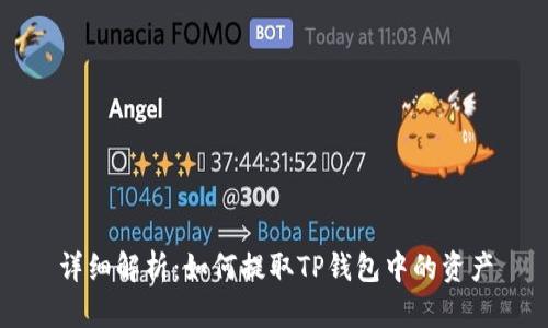 详细解析：如何提取TP钱包中的资产
