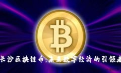 长沙区块链币：未来数字