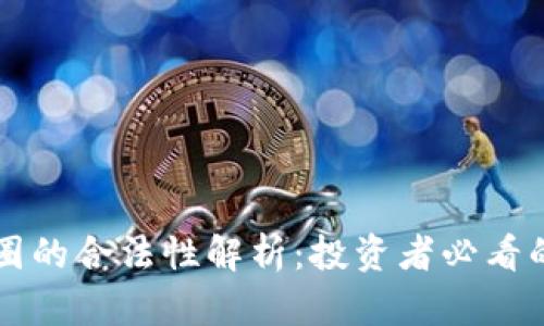 区块链币圈的合法性解析：投资者必看的详细指导