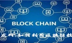 区块链平台招商币龙网：