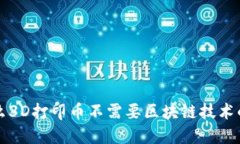 为什么3D打印币不需要区块