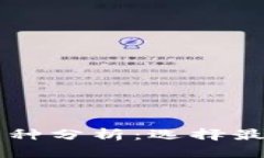 TP钱包注册推荐币种分析：