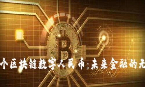 全国首个区块链数字人民币：未来金融的无限可能