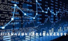 2023年国内区块链种类排名