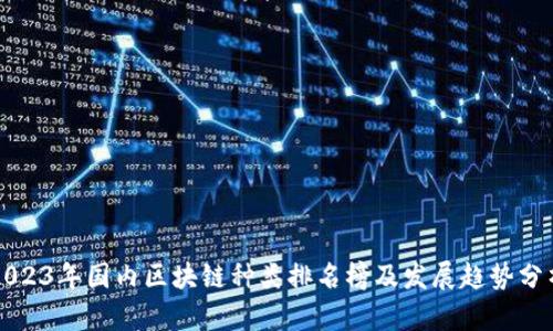 2023年国内区块链种类排名榜及发展趋势分析