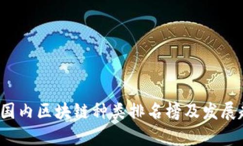 2023年国内区块链种类排名榜及发展趋势分析