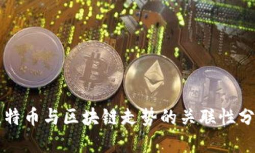 比特币与区块链走势的关联性分析