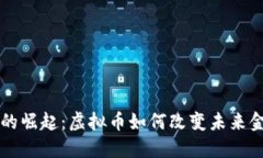 区块链的崛起：虚拟币如