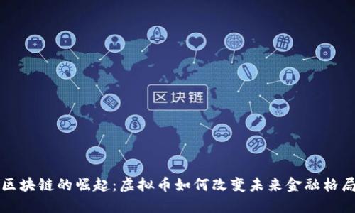 区块链的崛起：虚拟币如何改变未来金融格局