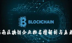 2023年海南区块链企业排名