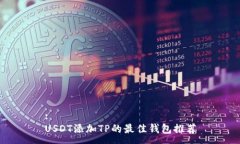 :USDT添加TP的最佳钱包推荐