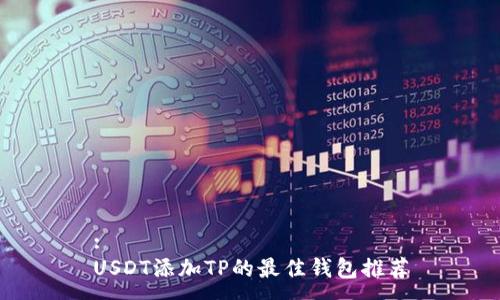 :
USDT添加TP的最佳钱包推荐