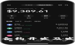 全面解析区块链合约开发