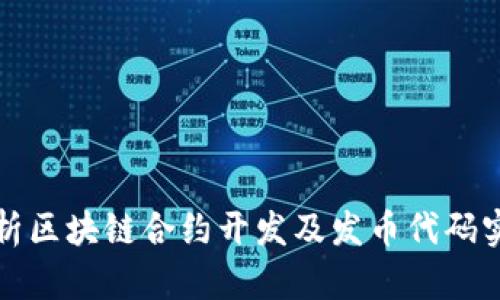 全面解析区块链合约开发及发币代码实战指南